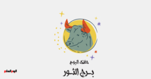 برج الثور.. حظك اليوم الجمعة 31 أكتوبر: الحظ يبتسم لك برج الثور.. حظك اليوم الجمعة 31 أكتوبر: الحظ يبتسم لك