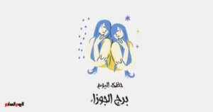 برج الجوزاء.. حظك اليوم الجمعة 31 أكتوبر: فرص كثيرة برج الجوزاء.. حظك اليوم الجمعة 31 أكتوبر: فرص كثيرة