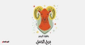 برج الحمل.. حظك اليوم الإثنين 27 أكتوبر: ابشر بالنجاح برج الحمل.. حظك اليوم الإثنين 27 أكتوبر: ابشر بالنجاح