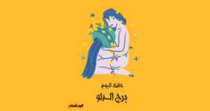 برج الدلو.. حظك اليوم الجمعة 31 أكتوبر: مشروع جديد برج الدلو.. حظك اليوم الجمعة 31 أكتوبر: مشروع جديد