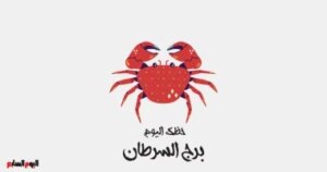 برج السرطان.. حظك اليوم الجمعة 31 أكتوبر: تأمل برج السرطان.. حظك اليوم الجمعة 31 أكتوبر: تأمل