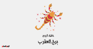 برج العقرب.. حظك اليوم الجمعة 31 أكتوبر: تحول كبير برج العقرب.. حظك اليوم الجمعة 31 أكتوبر: تحول كبير