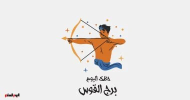برج القوس.. حظك اليوم الجمعة 31 أكتوبر: انصت لشريك حياتك