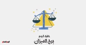 برج الميزان.. حظك اليوم الجمعة 31 أكتوبر: مرحلة جديدة