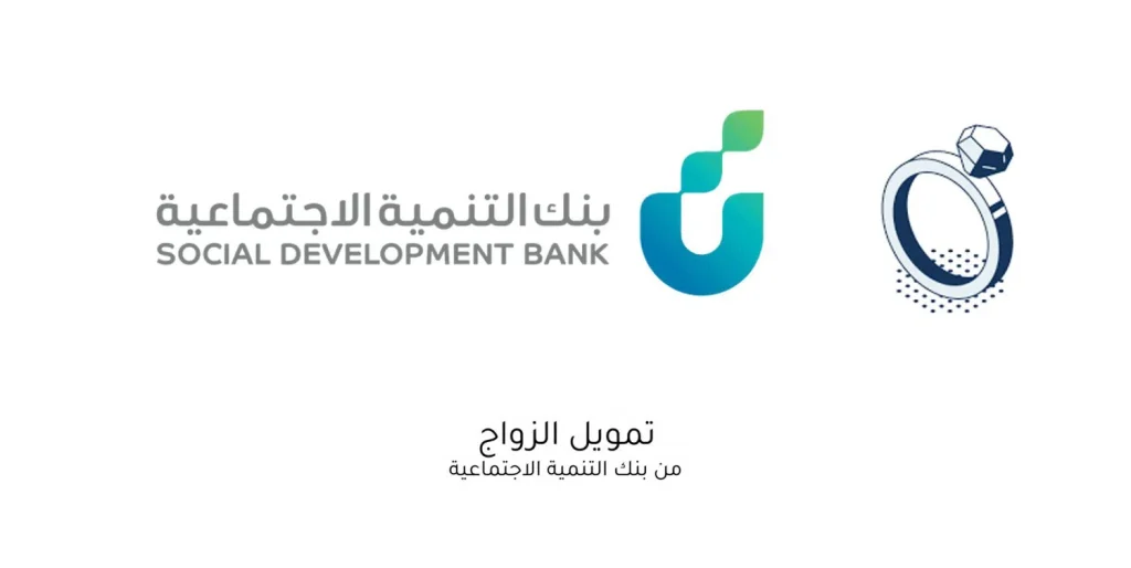 بنك التنمية الاجتماعية يُعلن عن تمويل الزواج 1446
