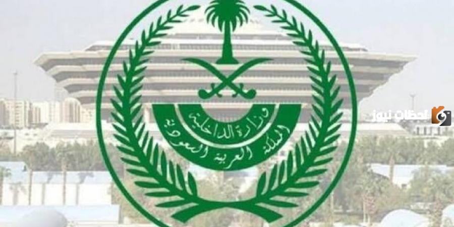 بيان عاجل من الداخلية السعودية