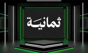 قناة ثمانية نايل سات