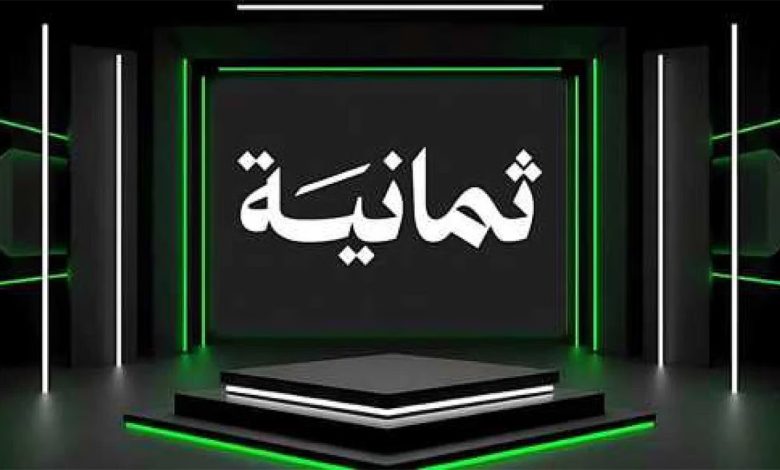 تردد-قناة-ثمانية-الجديد-2025-780×470 قناة ثمانية نايل سات