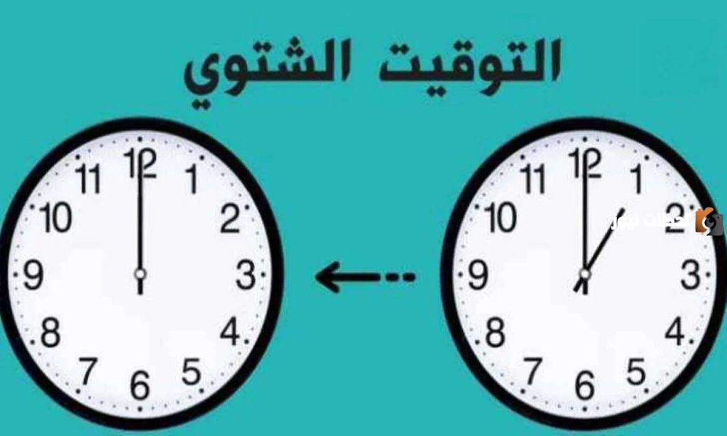 تطبيق التوقيت الشتوي