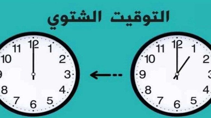 تغيير التوقيت الشتوي 2025 على الأبواب.. انطلاق الساعة الجديدة خلال طريقة تغيير الساعة للتوقيت الشتوي 2025.. ساعات قليلة تفصلنا رسميًا