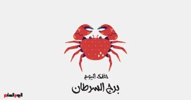 برج السرطان.. حظك اليوم الإثنين 27 أكتوبر: روح متجددة