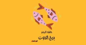 برج الحوت.. حظك اليوم الجمعة 31 أكتوبر: تخلص من اليأس