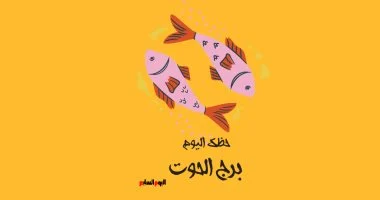 برج الحوت.. حظك اليوم الجمعة 31 أكتوبر: تخلص من اليأس