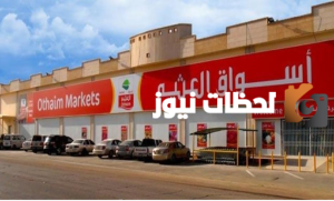 خصومات على الجوالات في أسواق العثيم