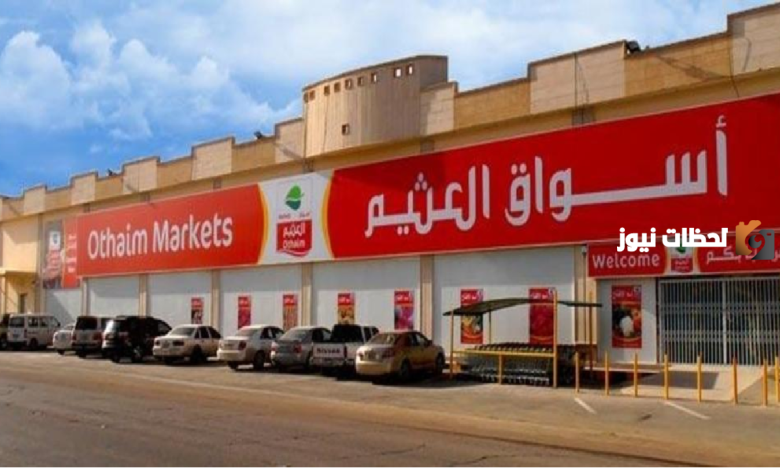 خصومات على الجوالات في أسواق العثيم