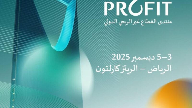 ديسمبر المقبل.. منتدى القطاع غير الربحي الدولي يستقطب خبراء العالم بالرياض!