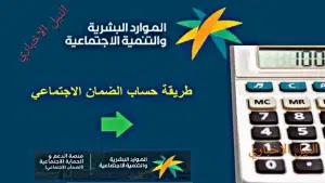 رابط حاسبة الضمان الاجتماعي المطور