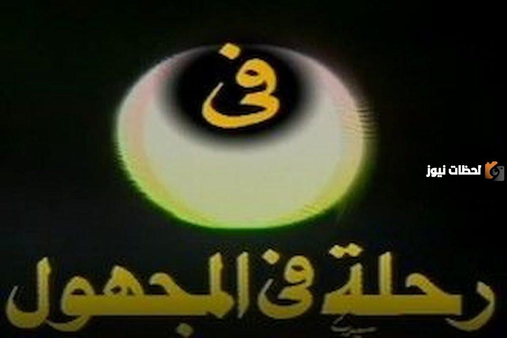رحلة في المجهول