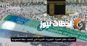 رسوم جديدة بداية من الشهر الحالي على المعتمرين