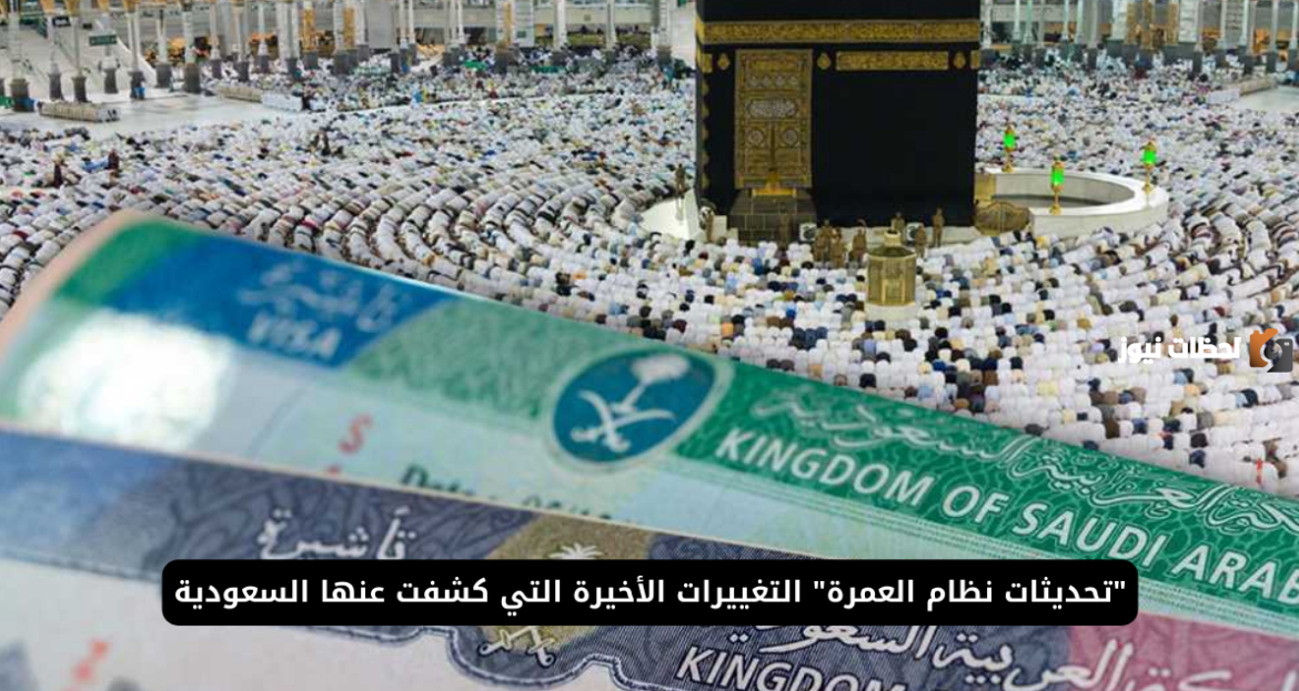 رسوم جديدة بداية من الشهر الحالي على المعتمرين