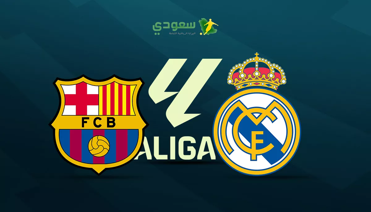 ريال مدريد يتفوق على برشلونة في الدوري الإسباني بفوز مثير ريال مدريد يتفوق على برشلونة في الدوري الإسباني بفوز مثير 2-1