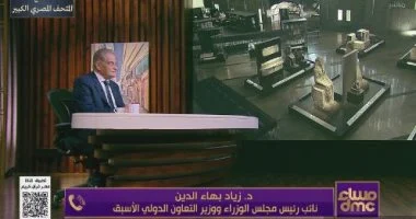 زياد بهاء الدين يوضح أزمة تمويل المتحف الكبير وأسبابها في زياد بهاء الدين يكشف تفاصيل أزمة تمويل المتحف الكبير في 2013