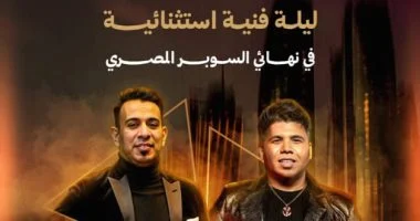 سطلانة تُحيي حفل نهائي كأس السوبر المصري المرتقب في الإمارات على أنغام سطلانة.. الإعلان عن حفل نهائى كأس السوبر المصرى في الإمارات