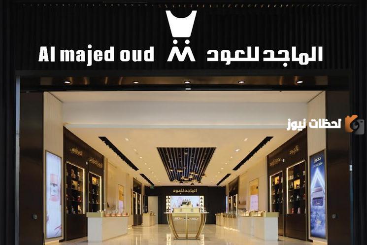 شركة الماجد للعود تفتح أبوابها للسعوديين