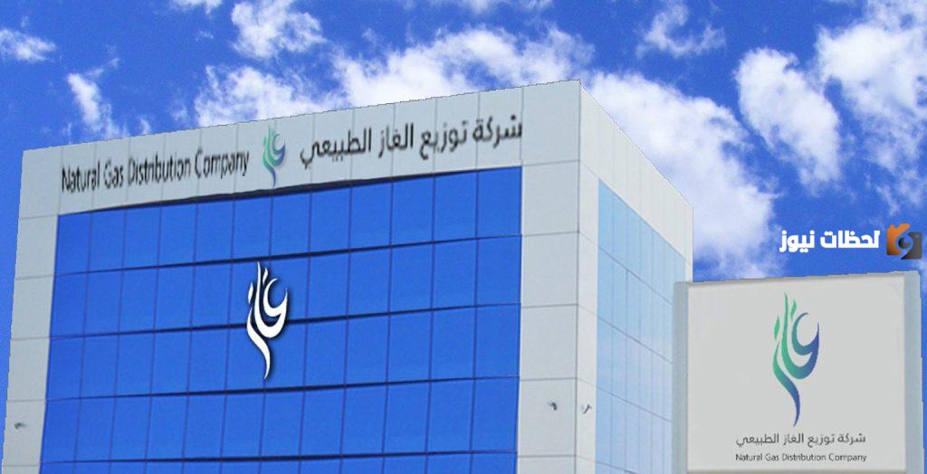 شركة توزيع الغاز الطبيعي السعودية