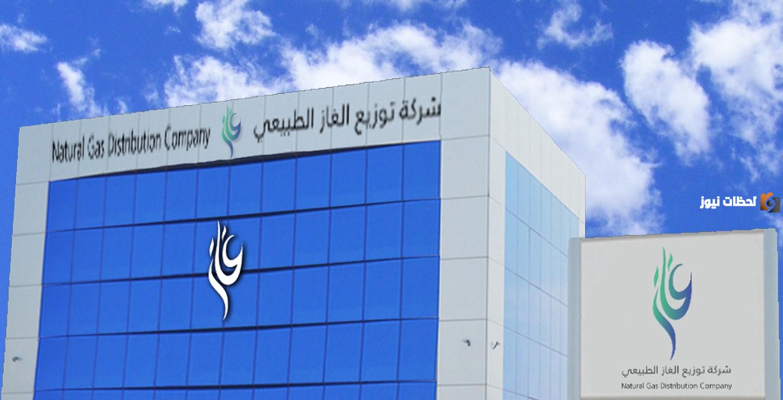 شركة توزيع الغاز الطبيعي السعودية