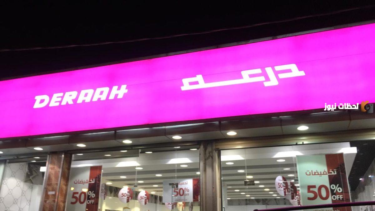 شركة درعه للتجارة