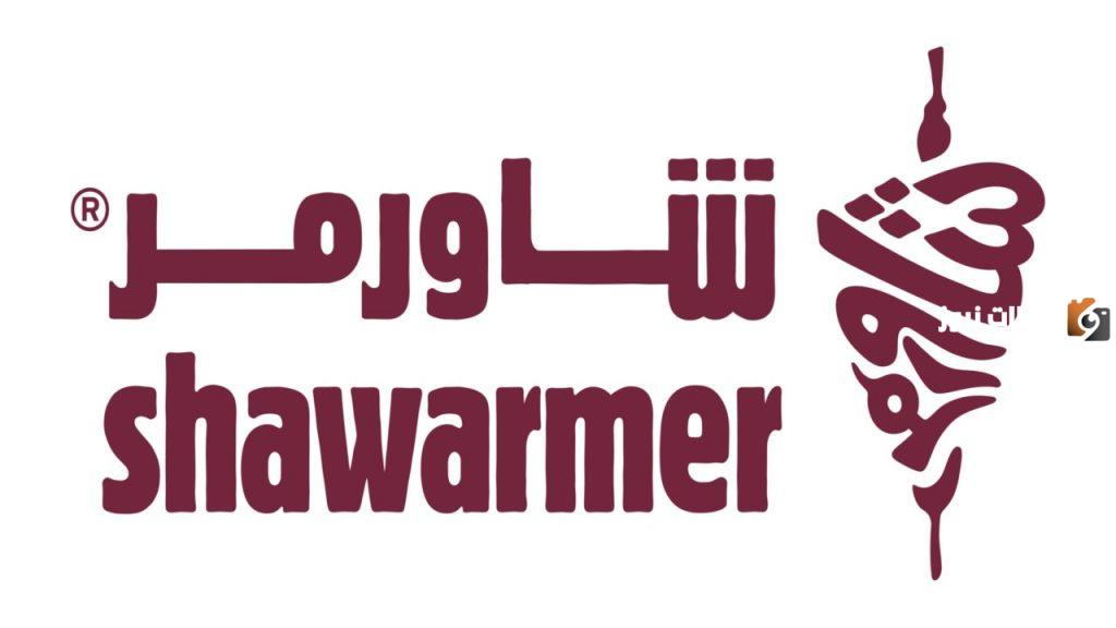 شركة شاورمر للأغذية