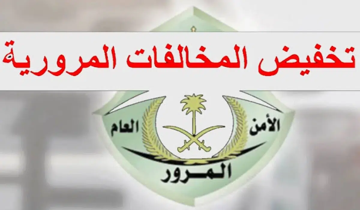 شروط الاستفادة من خدمة تخفيض المخالفات المرورية