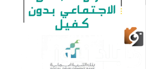 شروط الحصول على قرض الضمان الاجتماعي المطور