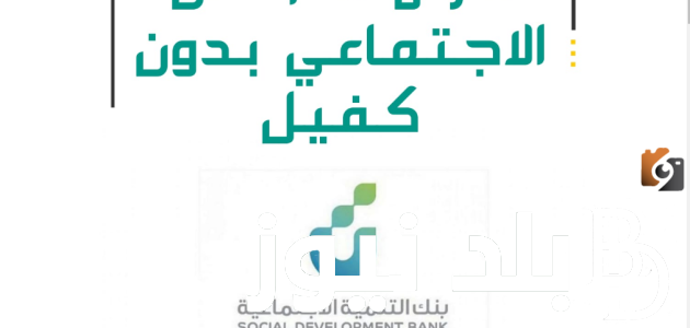 شروط الحصول على قرض الضمان الاجتماعي المطور