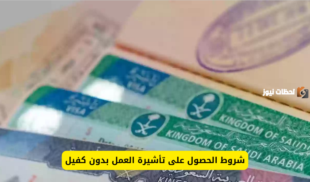 شروط العمل بدون كفيل في السعودية