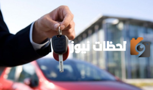 شروط شراء السيارة الجديدة في السعودية