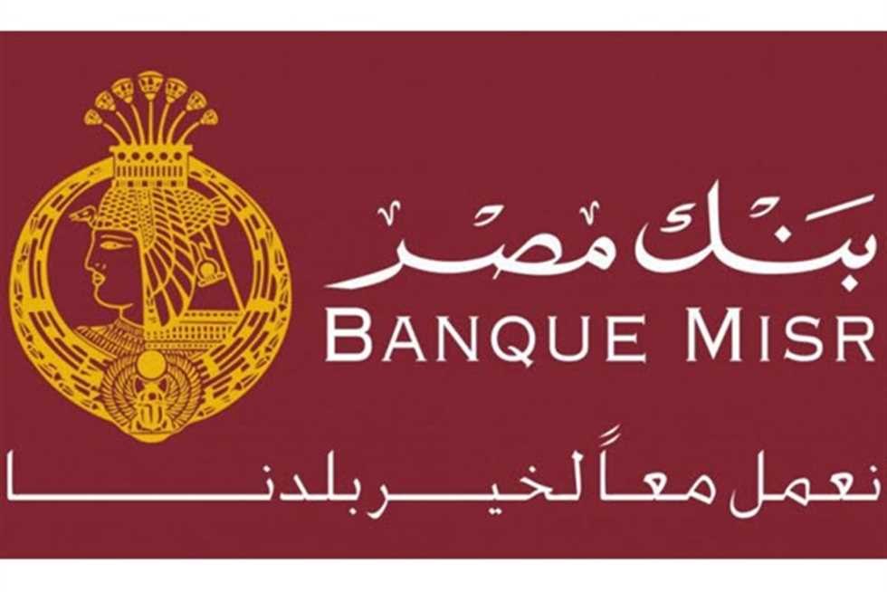 شهادات بنك مصر 2025