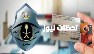 طريقة إصدار رخصة قيادة بدل فاقد في السعودية