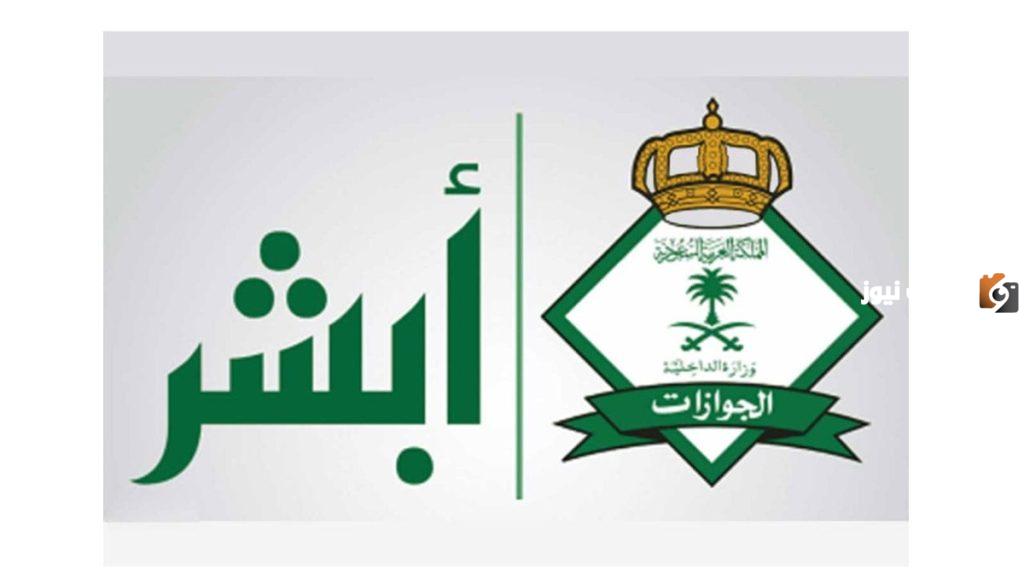 طريقة تجديد الزيارة العائلية إلكترونيًا عبر أبشر
