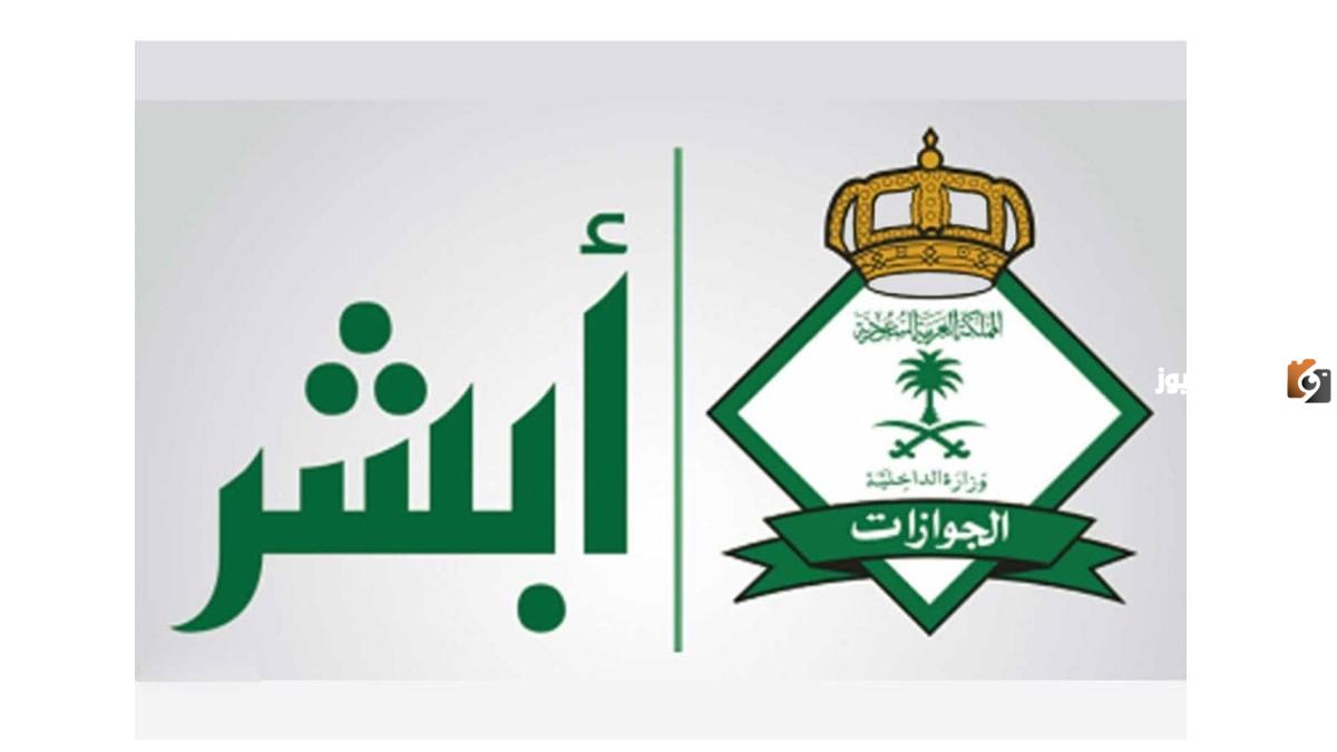 طريقة تجديد الزيارة العائلية إلكترونيًا عبر أبشر