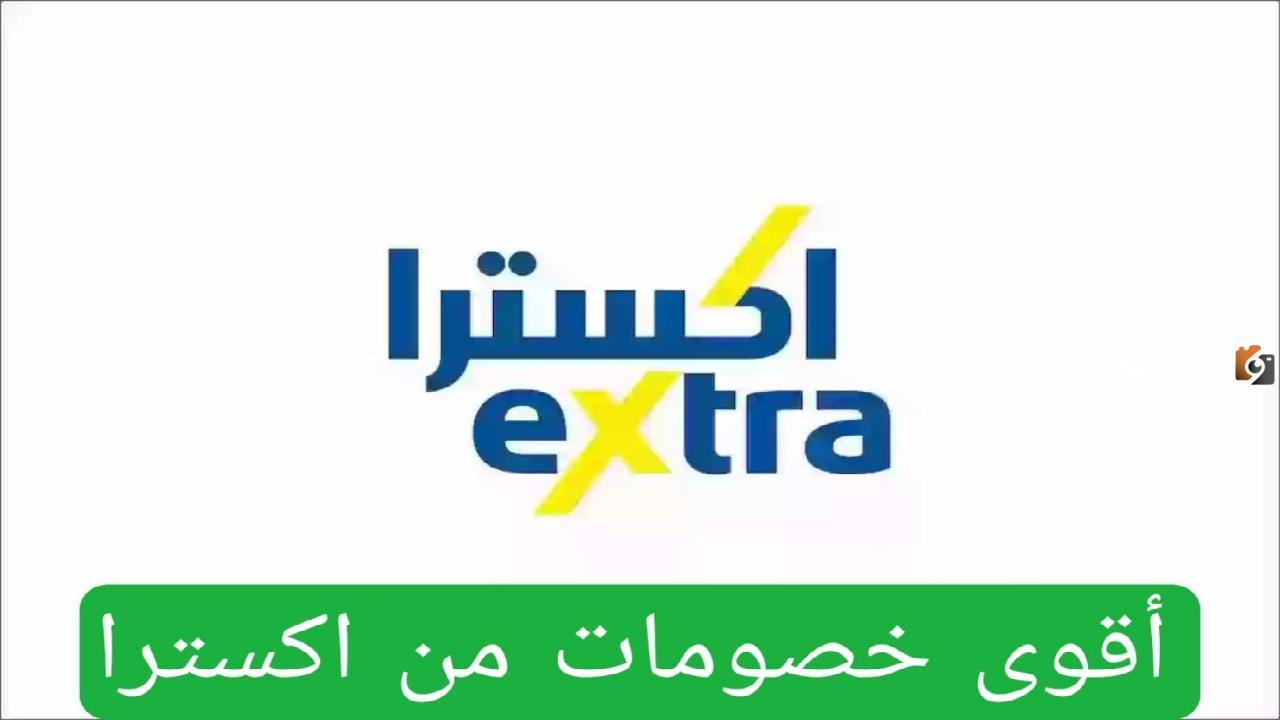 عروض اكسترا السعودية اليوم