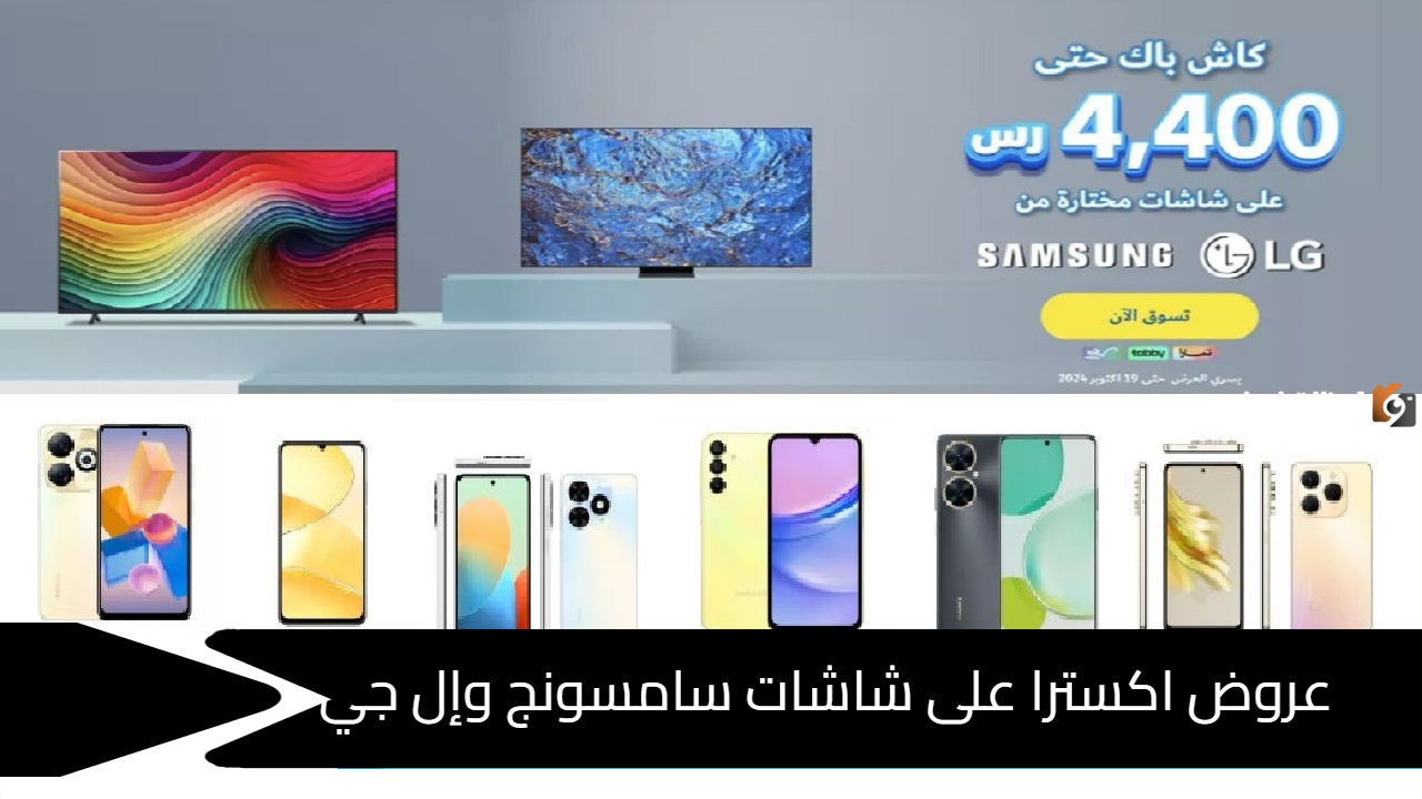 عروض اكسترا على شاشات سامسونج
