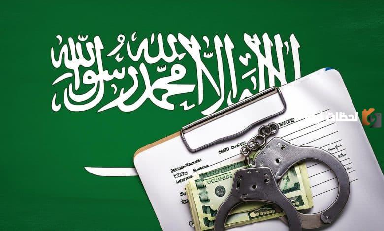 عقوبات مخالفات تعليمات الجهات السعودية