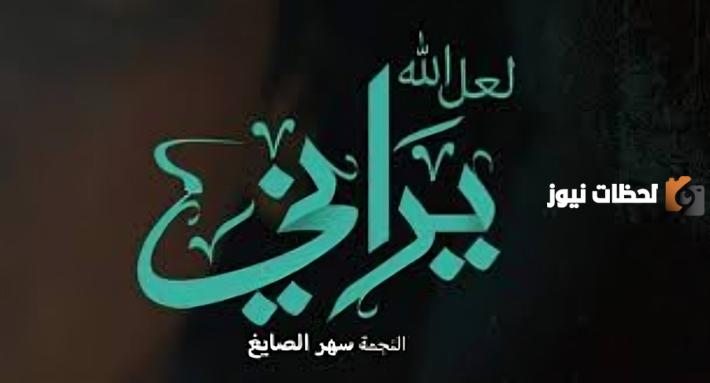 عل الله يراني