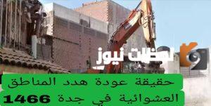 عودة هدد المناطق العشوائية في جدة