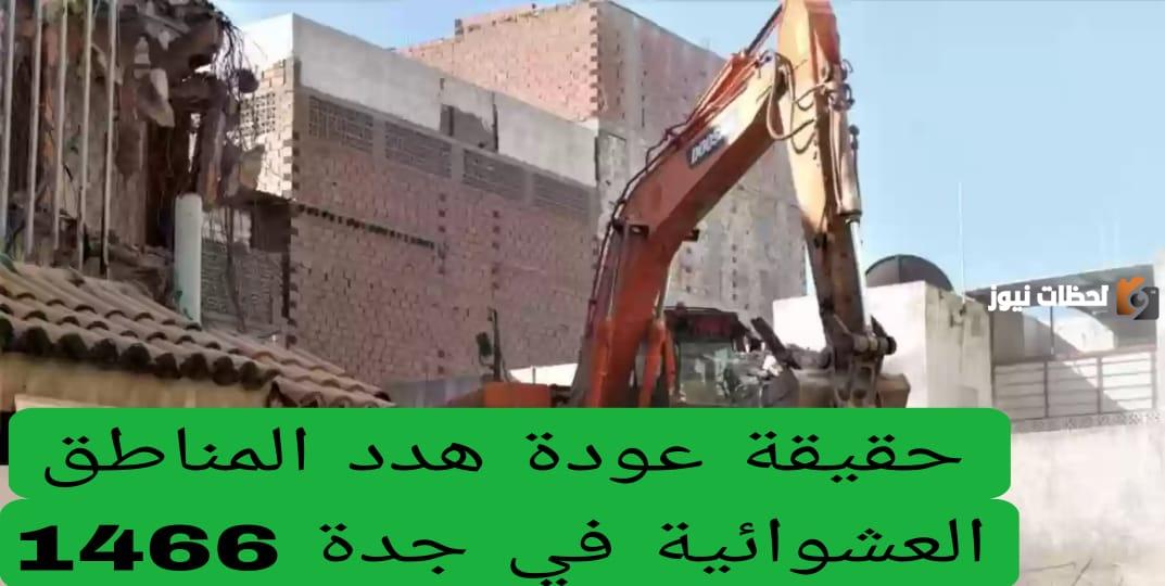 عودة هدد المناطق العشوائية في جدة