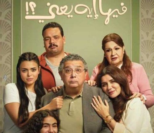 «فيلم “فيها إيه يعني” يحقق المركز الثاني في إيرادات السينما «فيها إيه يعني» يحتفظ بالمركز الثاني في إيرادات الأفلام بهذا الرقم