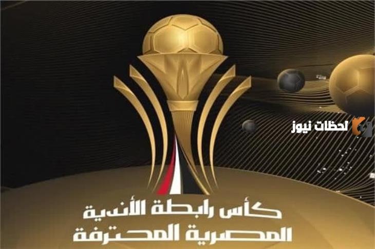قرعة كأس الرابطة المصرية