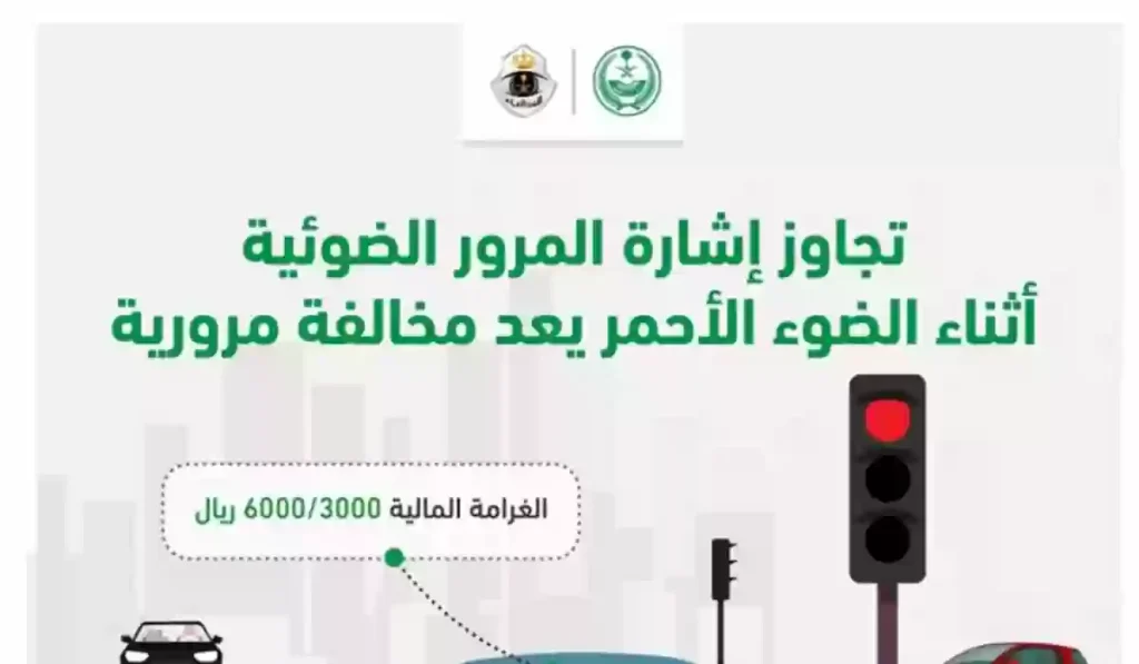 كم تبلغ غرامة قطع الإشارة